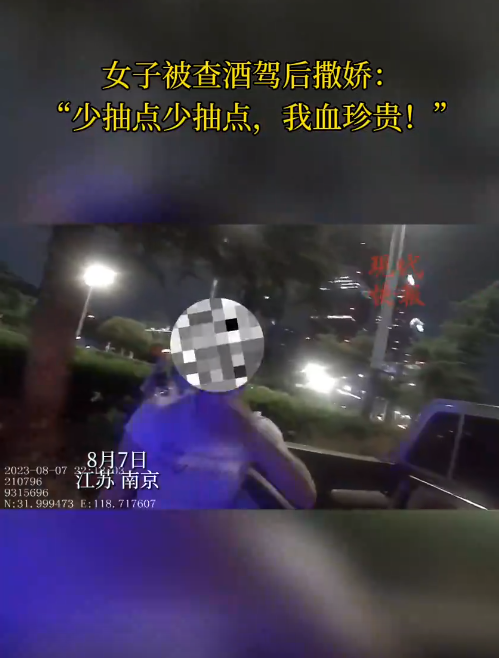 南京一女子被查醉駕后撒嬌，“我服個(gè)軟服個(gè)軟，你那么兇干嘛！”